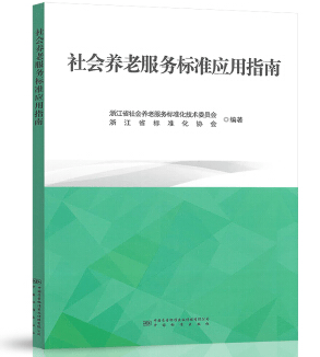 【正版现货】社会养老服务标准应用指南