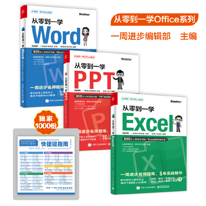 从零到一学 Word Excel PPT（共3册）