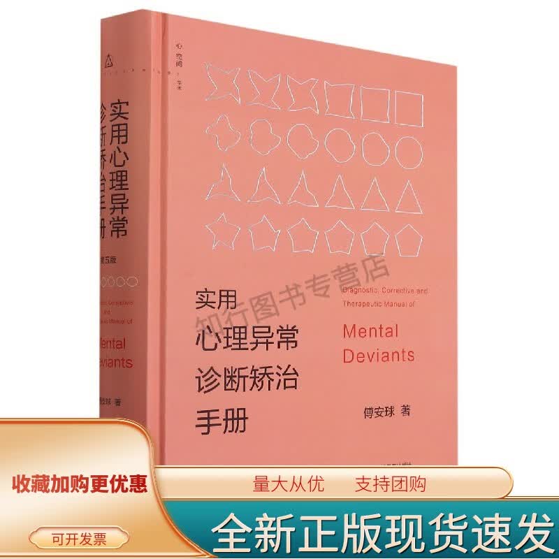 实用心理异常诊断矫治手册(第5版)(精)