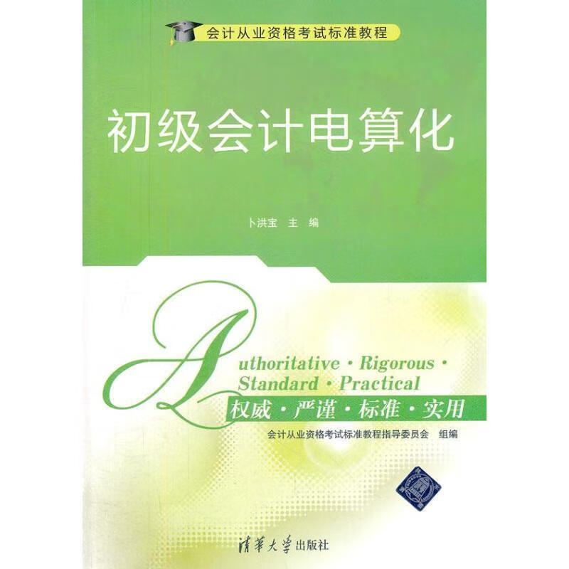 初级会计电算化 卜红宝 编【正版】