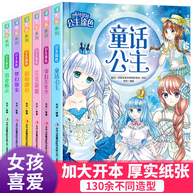 涂色秀百变公主 3-8岁女孩绘画颜色本图画儿童涂色画本7岁以上美少女
