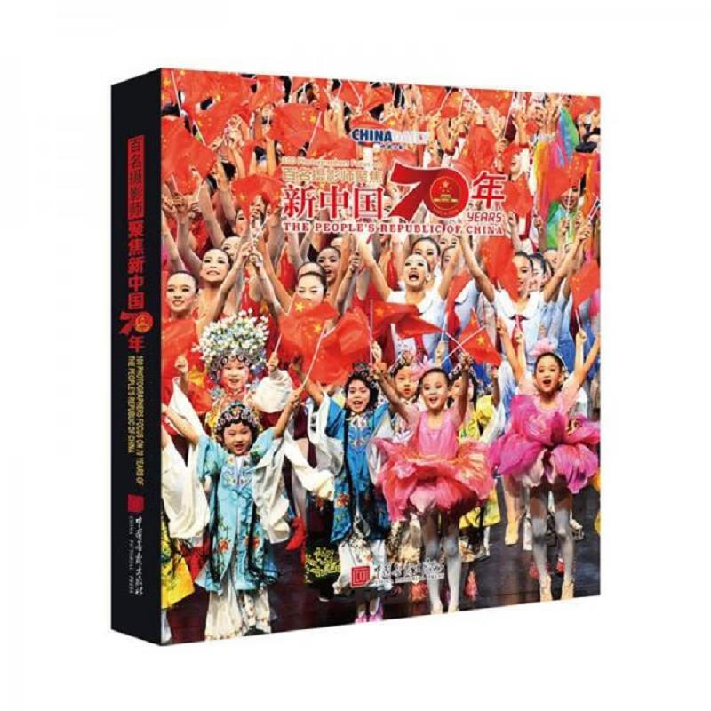 中国画报出版社王浩百名摄影师聚焦新中国70年9787514617825