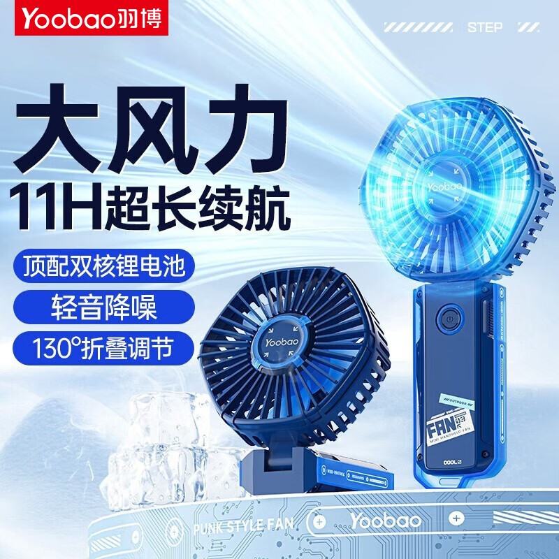 羽博  小风扇手持风扇朋克赛格风迷你手拿电风扇户外便携式随身户外出行办公室桌面学生宿舍手握露营电扇 【深邃蓝】11h超长续航+轻音降噪+130°调节怎么看?
