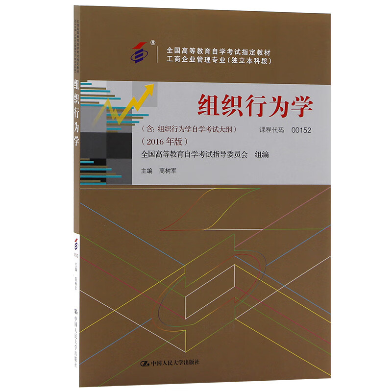 自考教材00152 0152组织行为学 