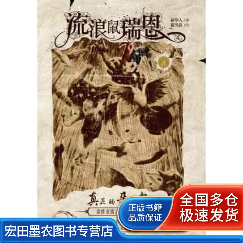流浪鼠瑞恩 真正的朵夏尔【正版好书】