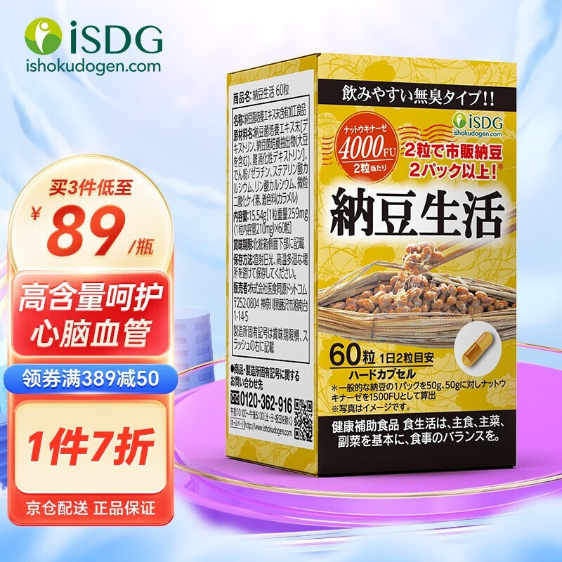 ISDG 日本进口纳豆激酶胶囊60粒 DHA+EPA 番茄红