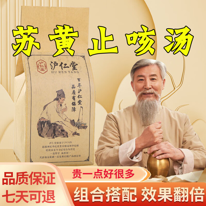 苏黄止ke咳汤 沪仁堂 苏黄止嗽咳颗粒 苏黄止嗽咳麻黄紫苏叶枇杷叶
