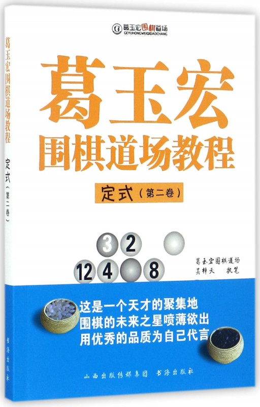葛玉宏围棋道场教程(定式第2卷)