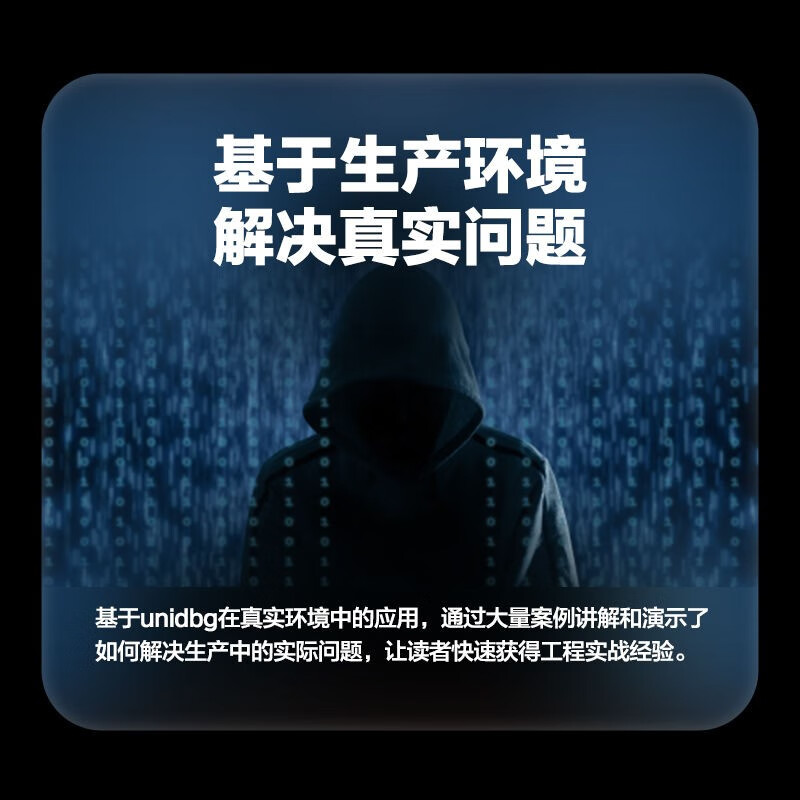 unidbg逆向工程：原理与实践详情图