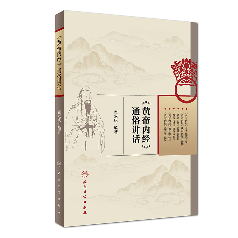 《黄帝内经》通俗讲话