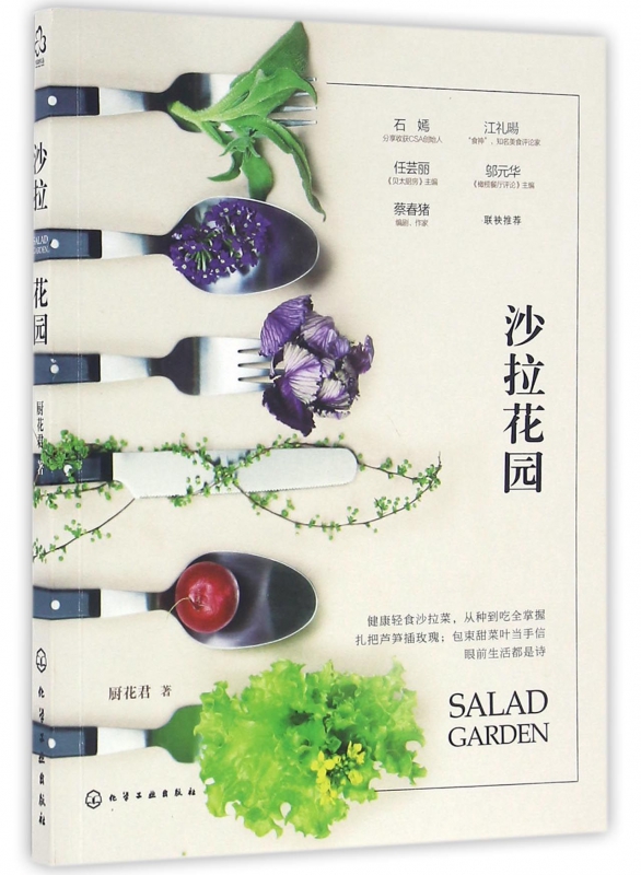 沙拉花园