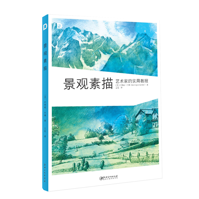 【特价20周年回馈】景观素描 艺术家的实用教程 建筑速写 环境艺术设计 景观建筑素描速写教程 艺术