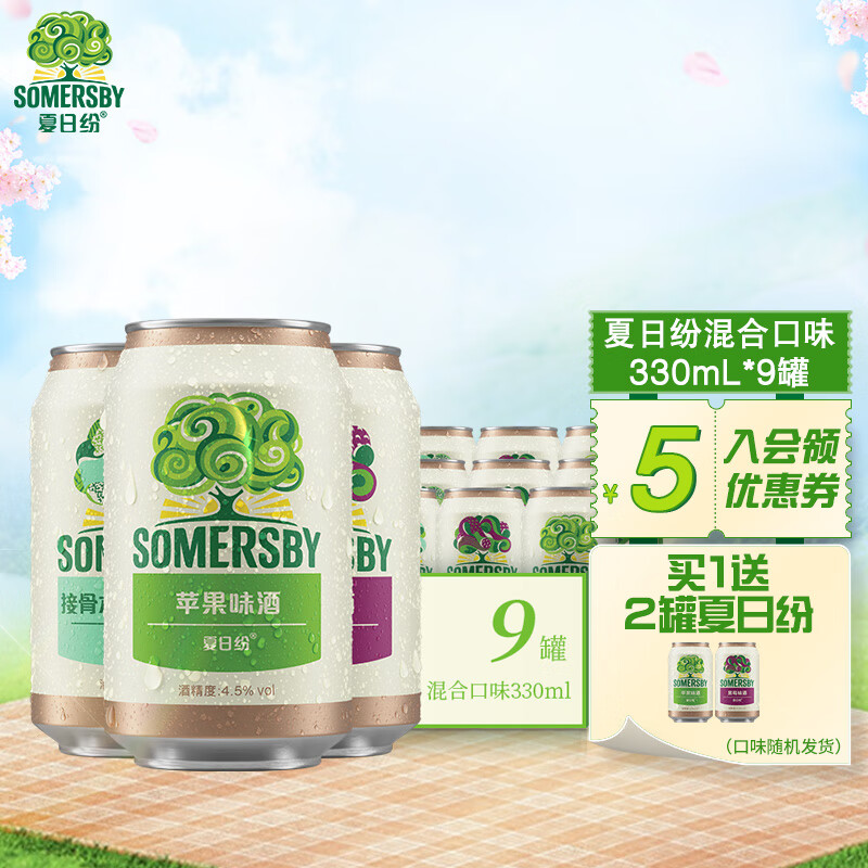 夏日纷 Somersby混合三口味果味酒330ml*9罐（接骨木*3+黑莓*3+苹果*3）