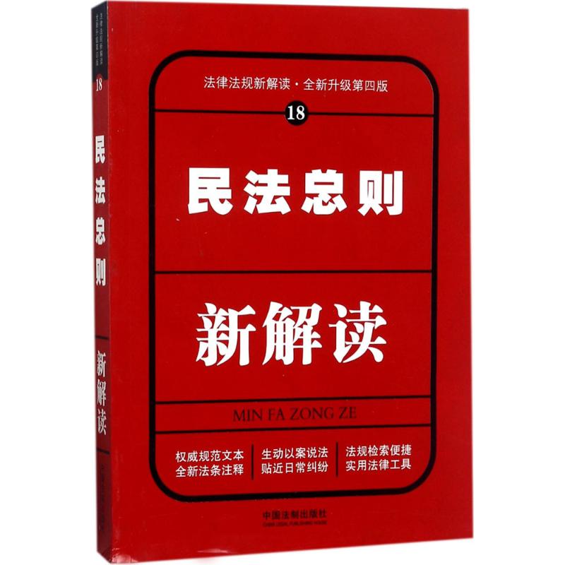 民法总则新解读(全新升级第4版)