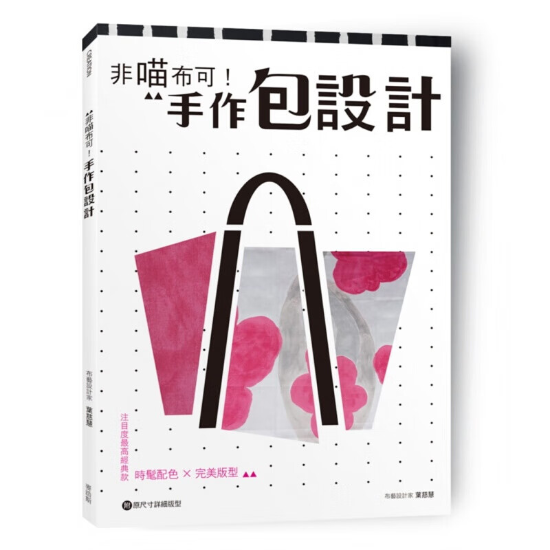 现货台版 非喵布可 手作包设计 时髦配色 完美版型 注目度高经典款包包diy手工