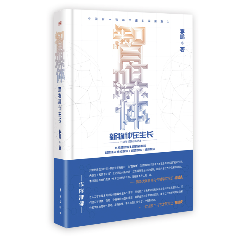 智媒体:新物种在生长 978752071