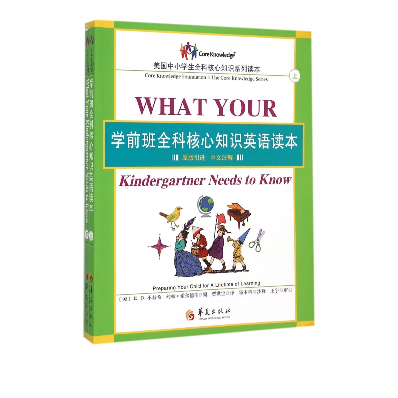 学前班全科核心知识英语读本(原版引进中文注解上下)/美国中小学生全科核心知识系列读本