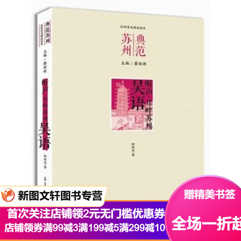 新书--典范苏州社科普及精品读本:听声 耳畔苏州 吴语9787554603512