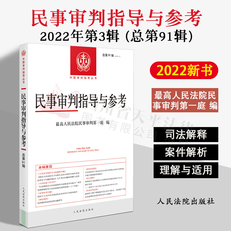 民事审判指导与参考91 总第91辑 20