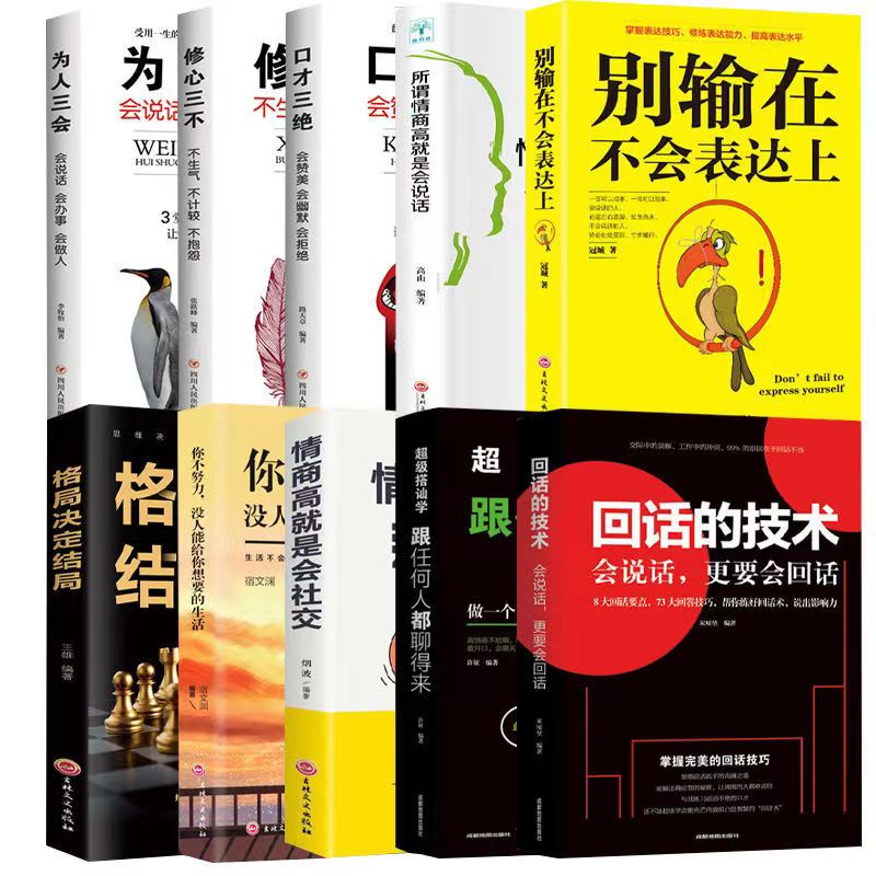 全10册口才书籍 人际交往心理学 高情商聊天术 口才三绝为人三会修心三不说话技巧书沟通的艺术情商书籍 回话的技术口才训练销售技巧 回话技术 人际交往书籍书山林海x0a书山林海 【精选全10册】高情商