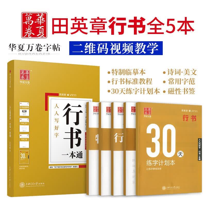 华夏万卷字帖田英章正楷行楷行书一本通练字帖成人硬笔书法学生儿童控笔训练初学者临摹初学者基础字帖 人人写好字行书一本通 华夏万卷