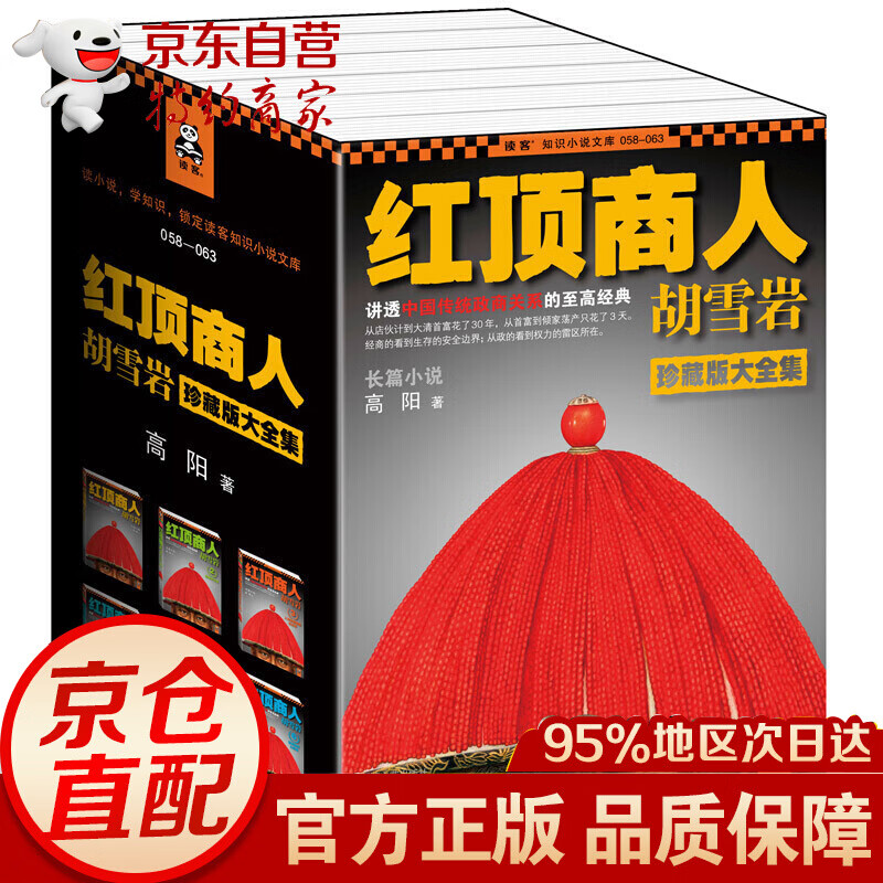 【现货正版】红顶商人胡雪岩珍藏版大全集全套6册 长篇小说 高阳 胡雪岩全传