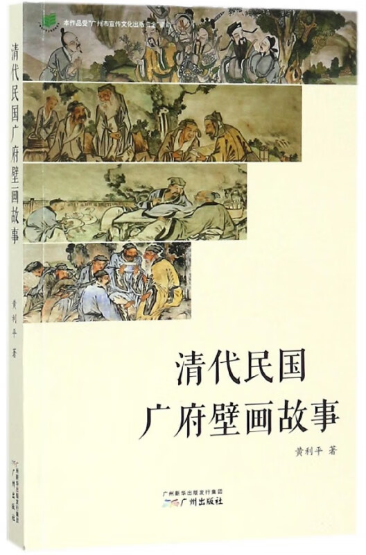 清代民国广府壁画故事