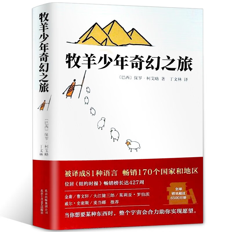 【现货】牧羊少年奇幻之旅保罗柯艾略的长篇小说丁文林译海鸥乔纳森理查德·巴赫小王子中英对照版入选北大版大学语文 牧羊少年奇幻之旅