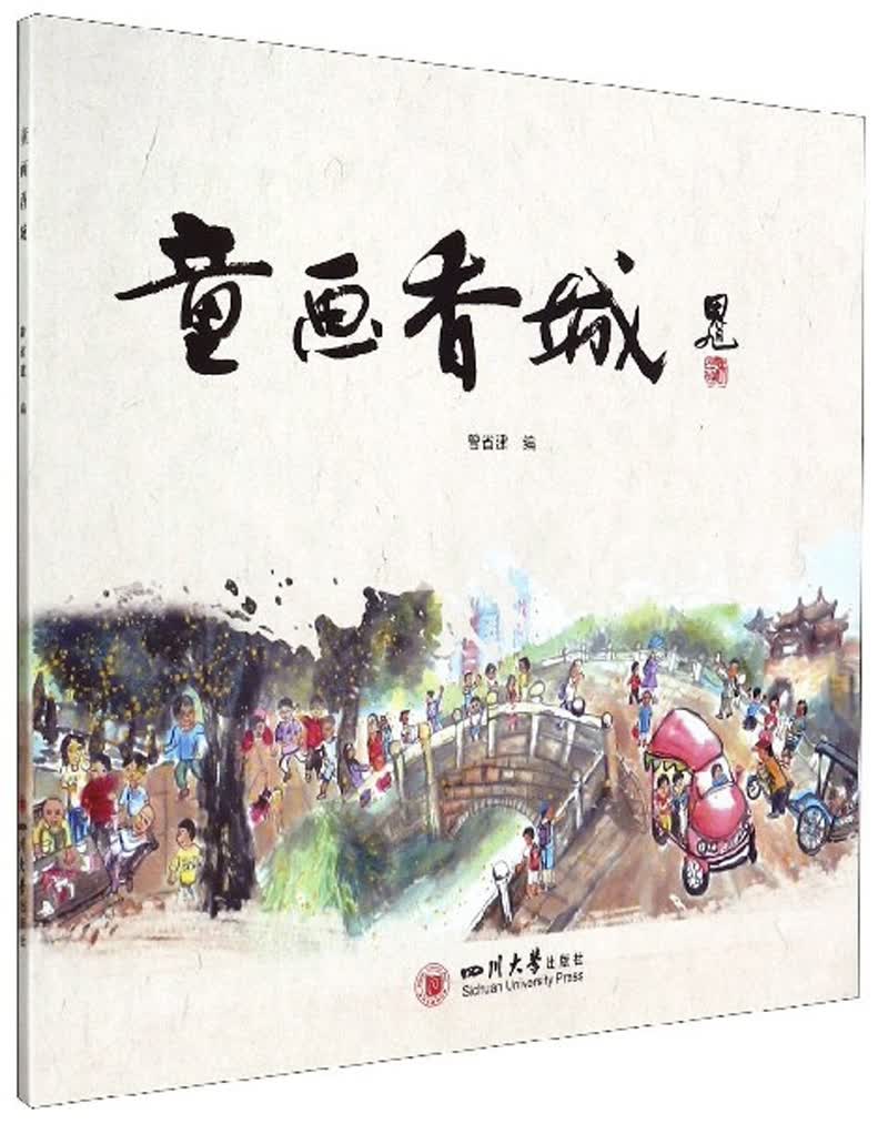 童画香城