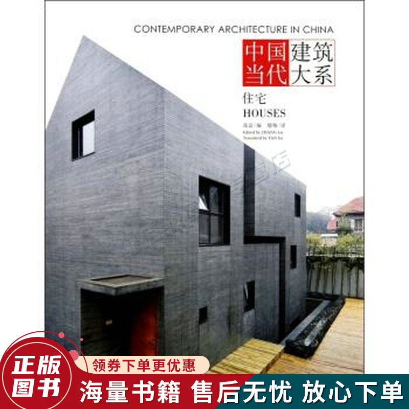 中国当代建筑大系:住宅