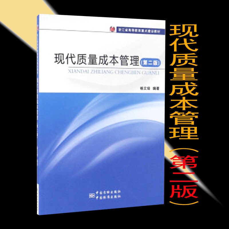 现代质量成本管理（ 二版） 9787502641740 中国质检出版社，中国标准出版社 杨文培