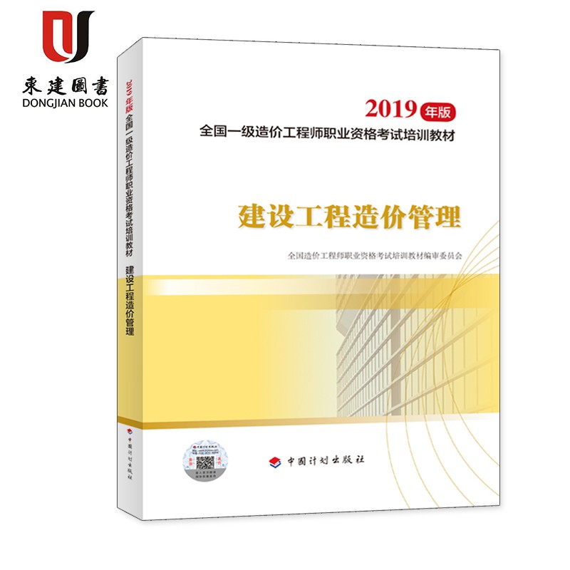 2019全国一级造价工程师职业资格考试培训教材:建设工程造价管理