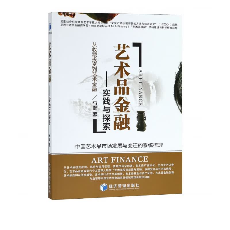 艺术品金融--实践与探索