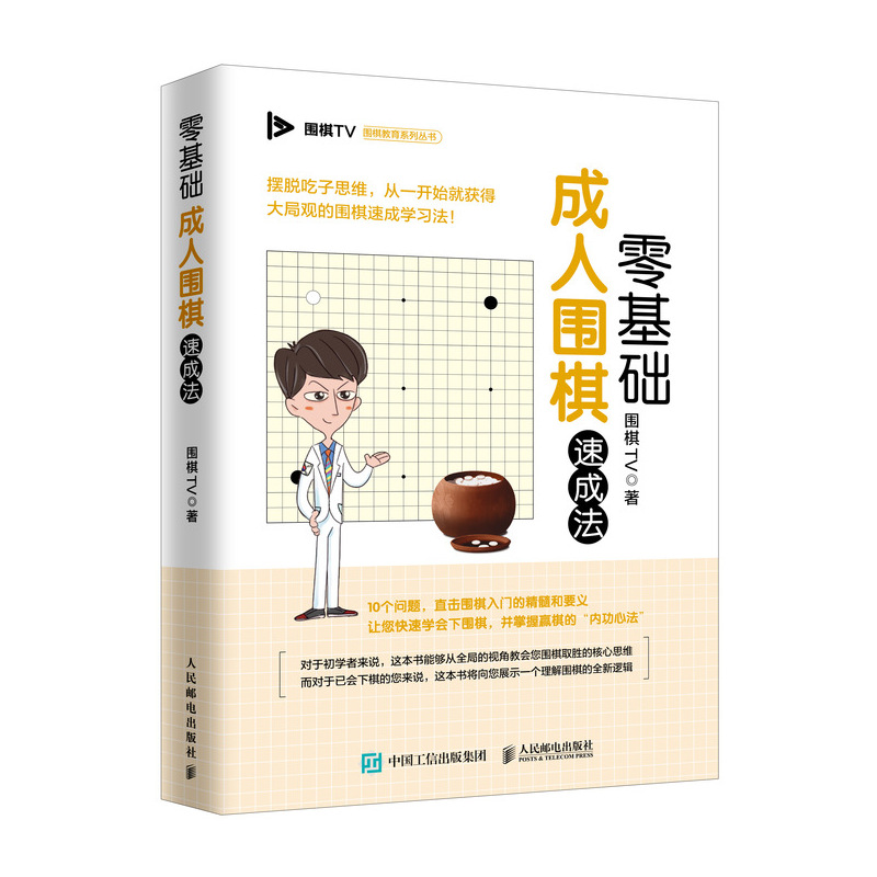 零基础成人围棋速成法(人邮体育出品)