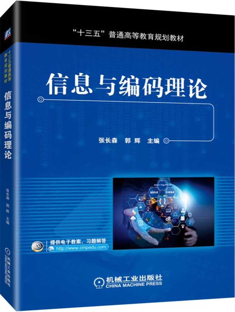 信息与编码理论