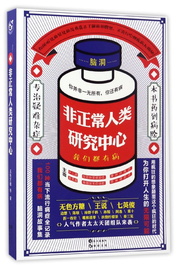 非正常人类研究中心