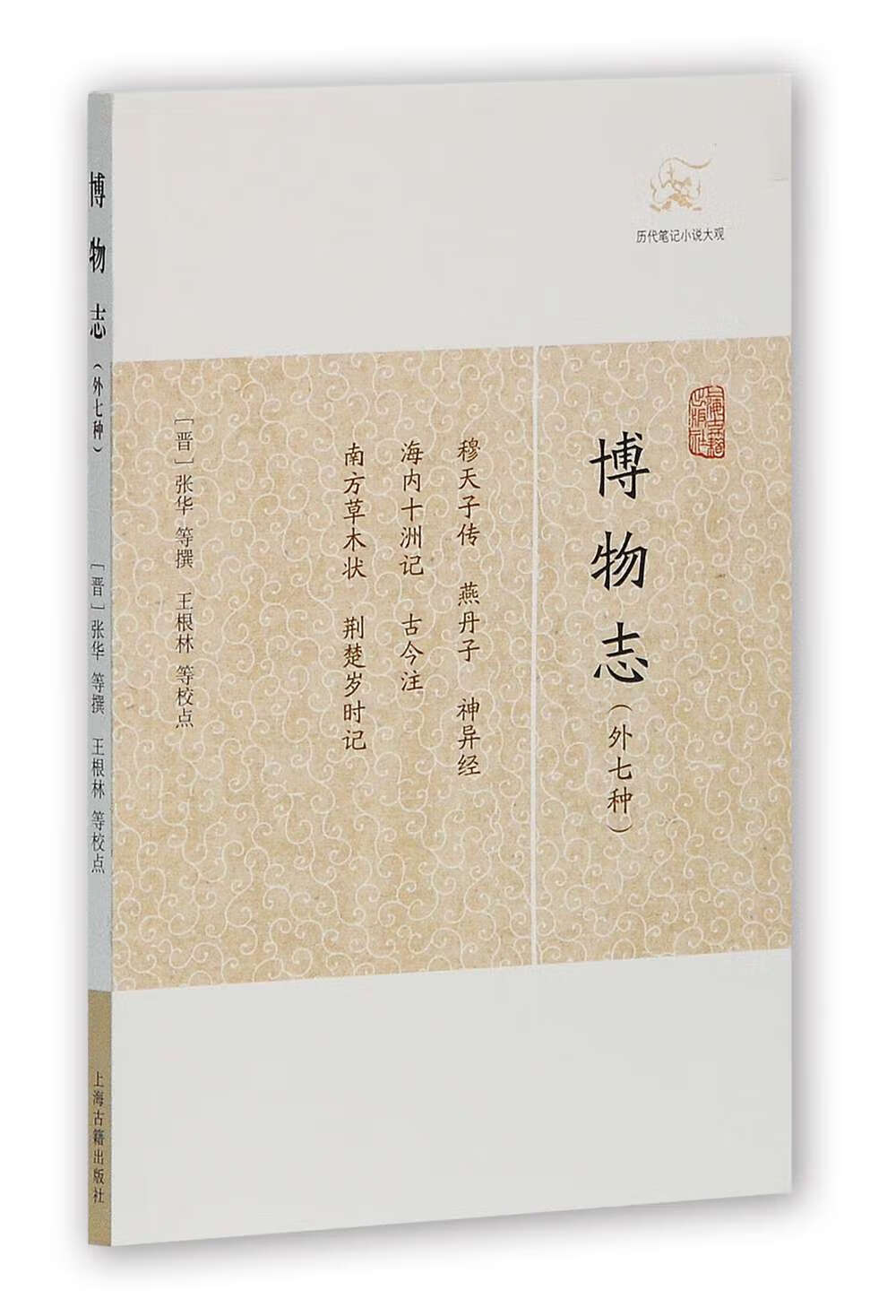 博物志(外七种)/历代笔记小说大观