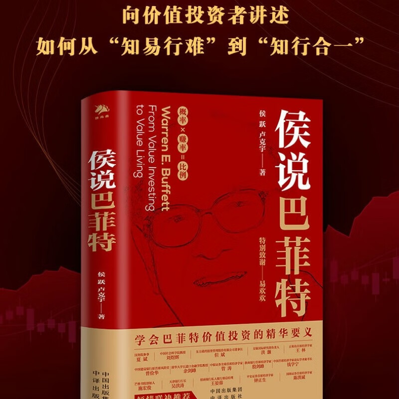 包邮 侯说巴菲特 中译出版社 图书