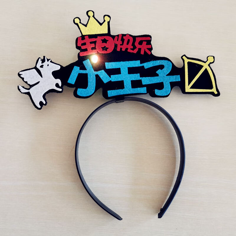 帽子儿童周岁尖角帽金色皇冠蛋糕装饰成人派对用品毛球帽 小王子帽