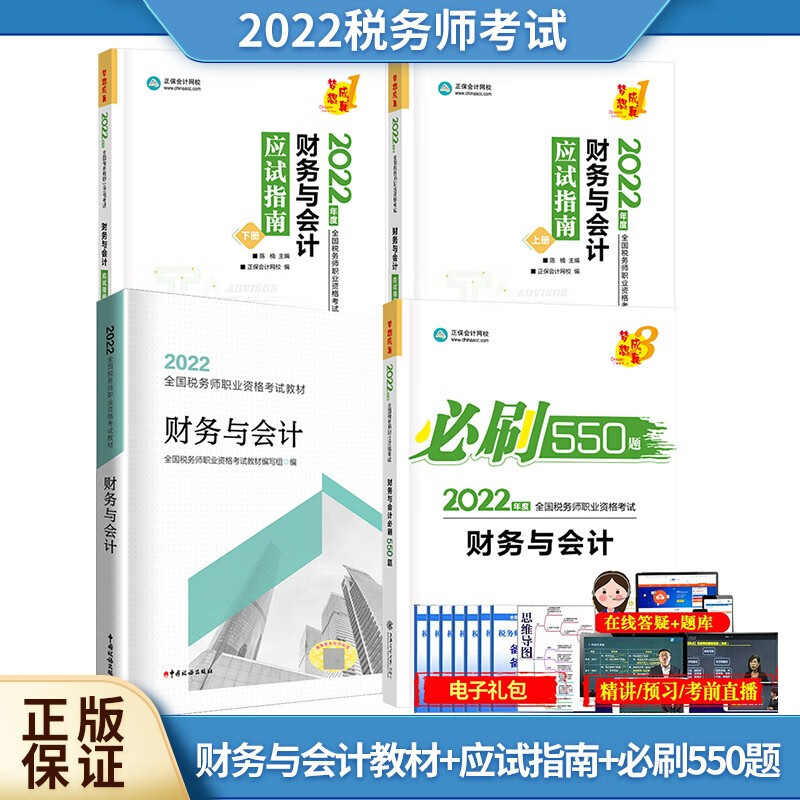 【单本包邮】税务师2022教材 财务与会计教材+应试指南+必刷550题 正保会计网校（套装4本）送电子版大礼包