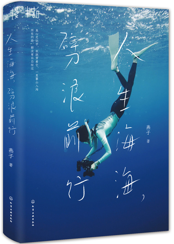 人生海海，劈浪前行 励志与成功 燕子著 化学工业出版社 9787122340665