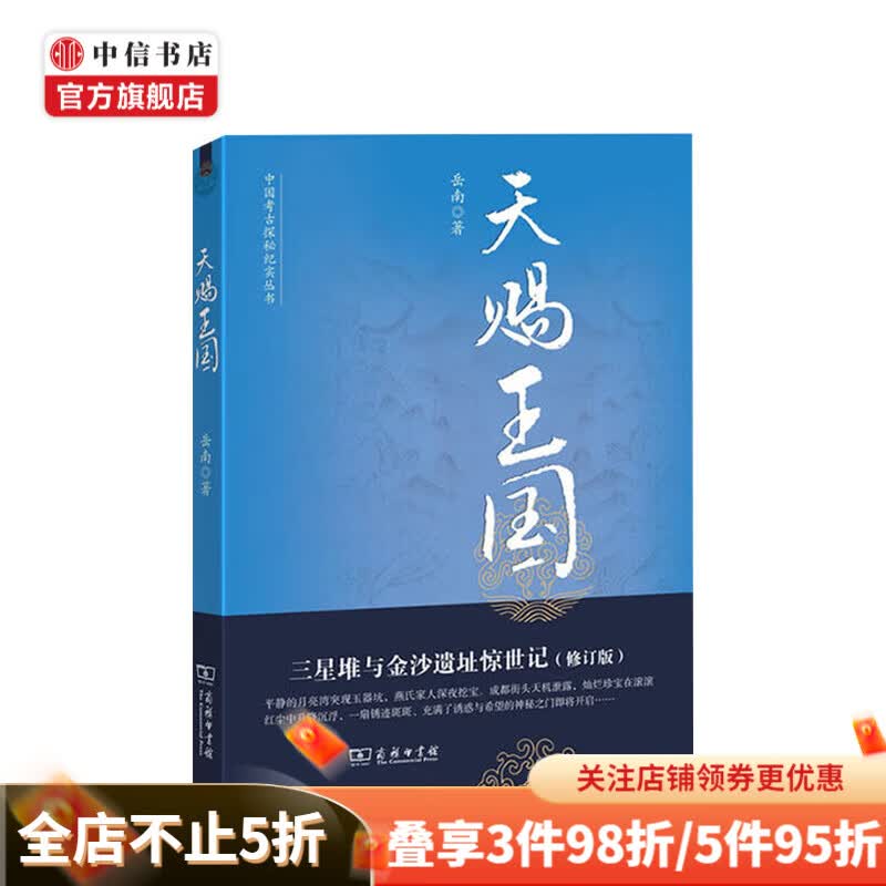 天赐王国 三星堆与金沙遗址惊世记(修订版) 岳南 著 文物考古 社科 中信书店