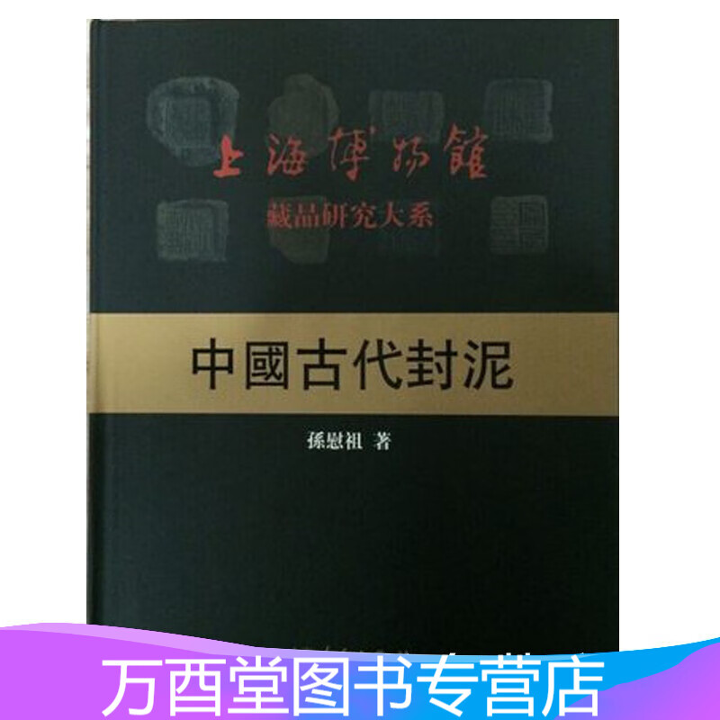 中国古代封泥（上海博物馆藏品研究大系）另荐 平湖玺印篆刻 捐赠封泥图录 秦封泥集存 考略汇编 陈介祺藏吴大澂考释古封泥 中国古代封泥全集