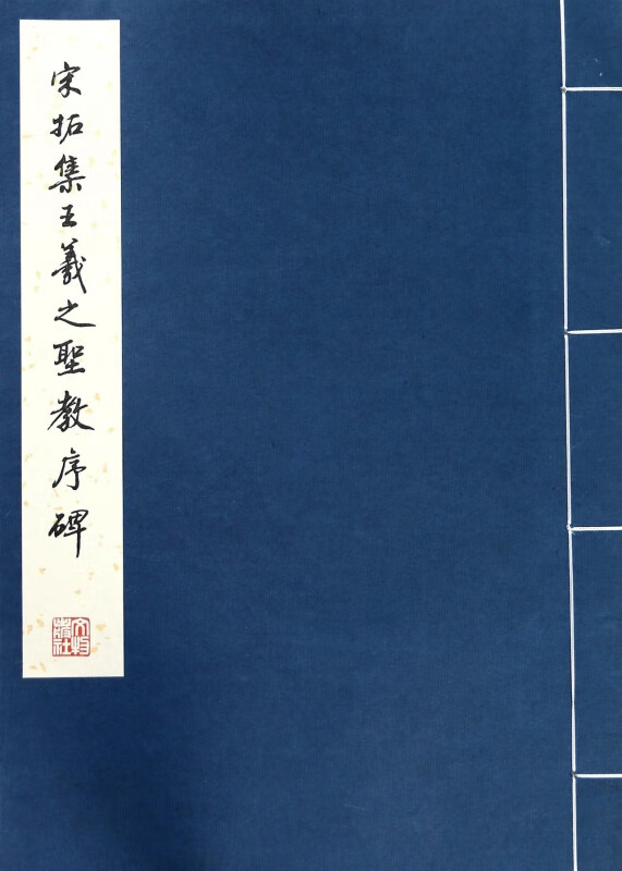 宋拓集王羲之圣教序碑