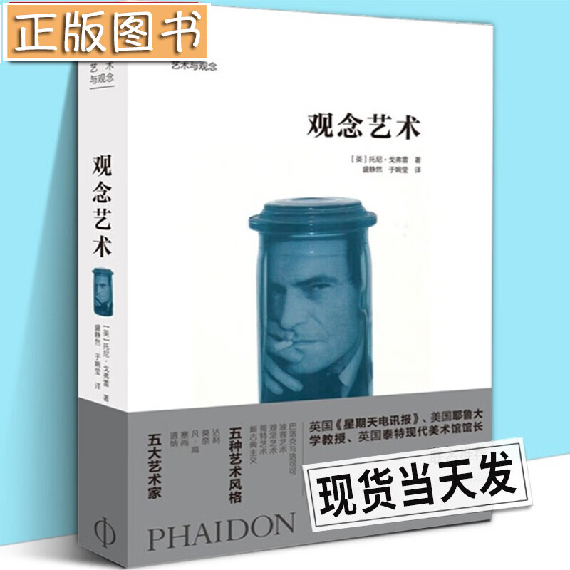 【新书现货】观念艺术（艺术与观念）[英] 托尼·戈弗雷 著 欧洲艺术通识教育经典丛书 北京出版社