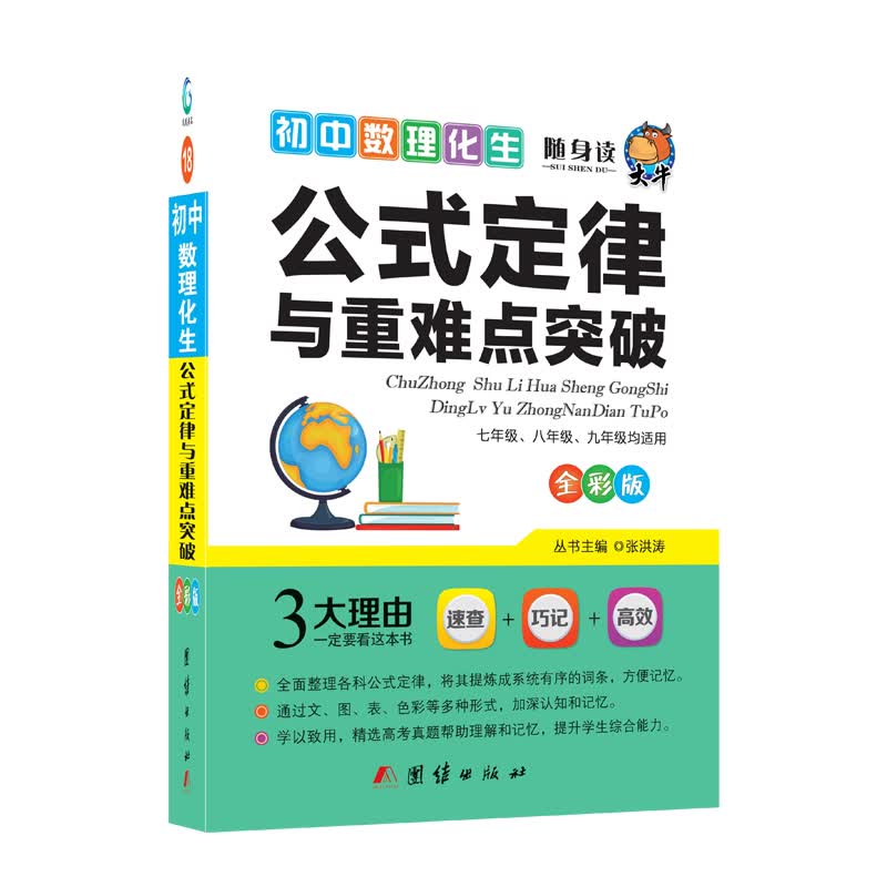 初中数理化生公式定律与重难点突破2021版中考辅导书教辅通用七八九年级复习资料学霸随身笔记