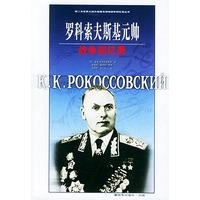 罗科索夫斯基元帅战争回忆录——第二次世界大战外国将帅战争回忆录丛书【正版图书】