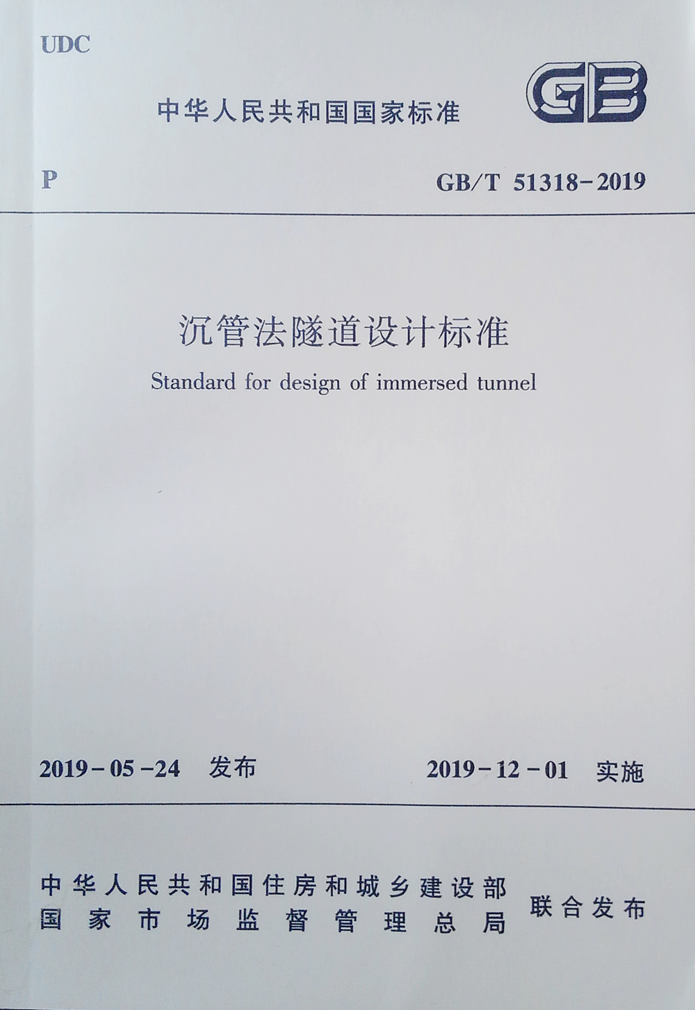 沉管法隧道设计标准GB/T 51318-2019