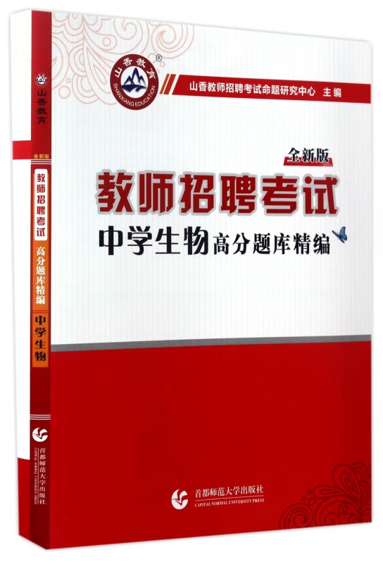 中学生物高分题库精编(全新版教师招聘考试)