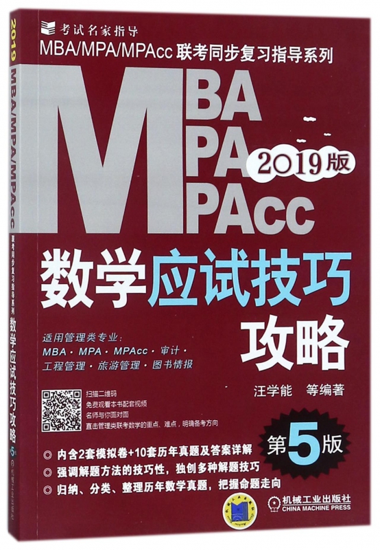 MBA MPA MPAcc数学应试技巧攻略(第5版2019版)/MBAMPAMP